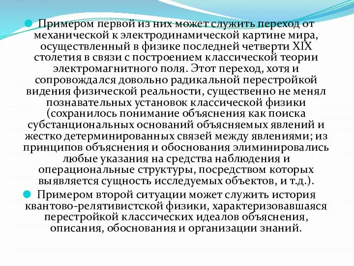 Примером первой из них может служить переход от механической к электродинамической