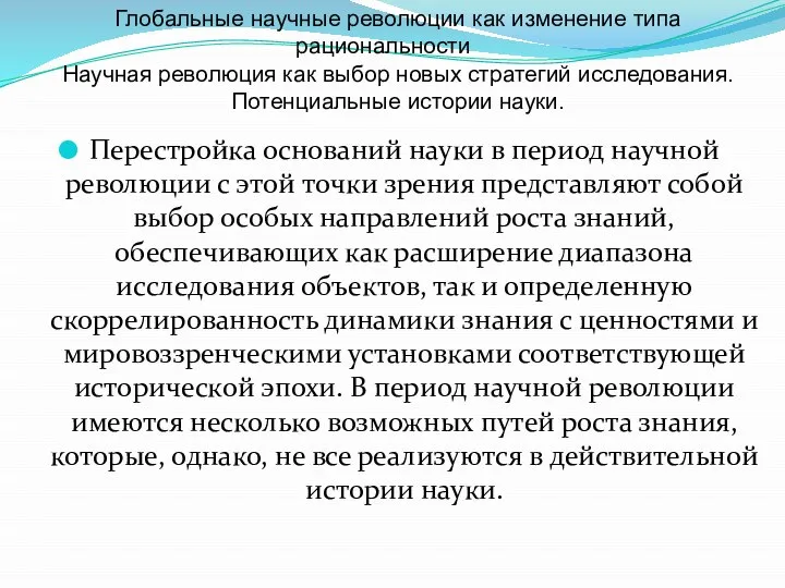 Перестройка оснований науки в период научной революции с этой точки зрения