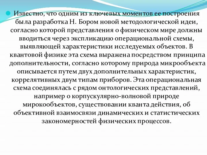 Известно, что одним из ключевых моментов ее построения была разработка Н.