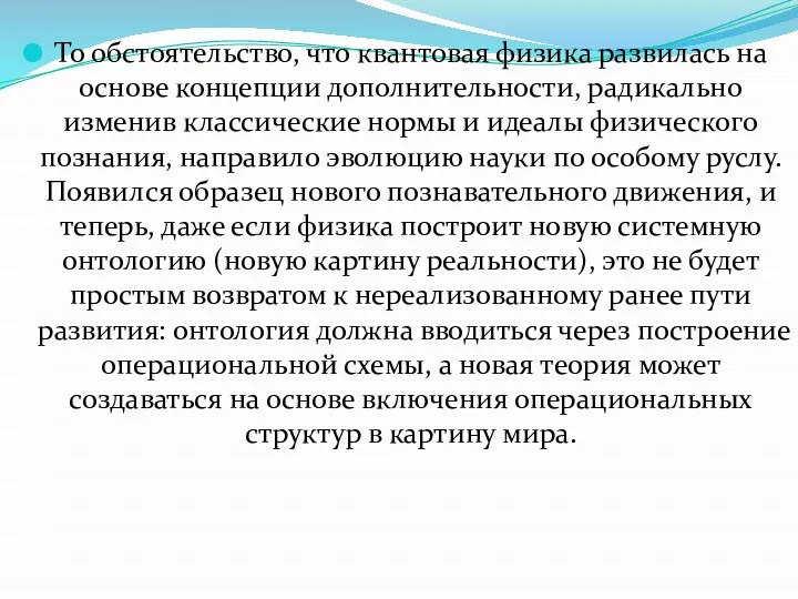 То обстоятельство, что квантовая физика развилась на основе концепции дополнительности, радикально