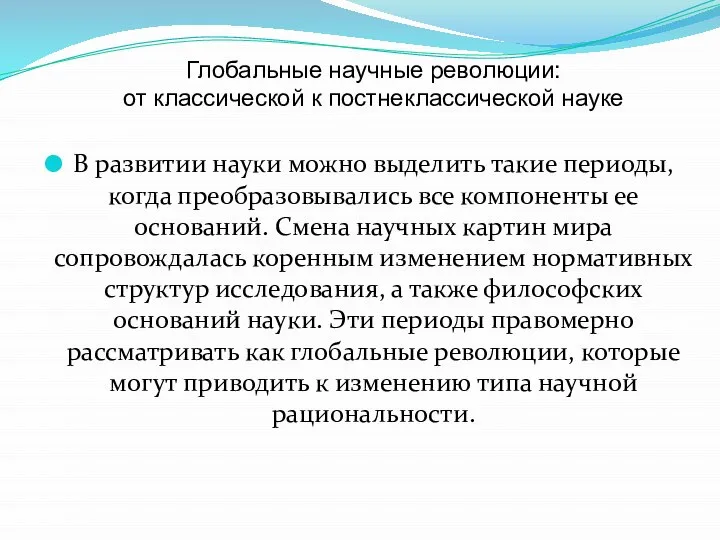 В развитии науки можно выделить такие периоды, когда преобразовывались все компоненты