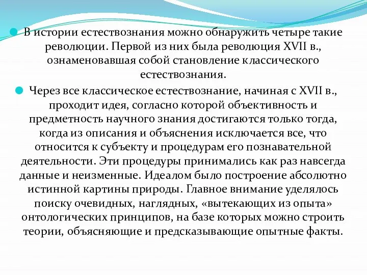 В истории естествознания можно обнаружить четыре такие революции. Первой из них