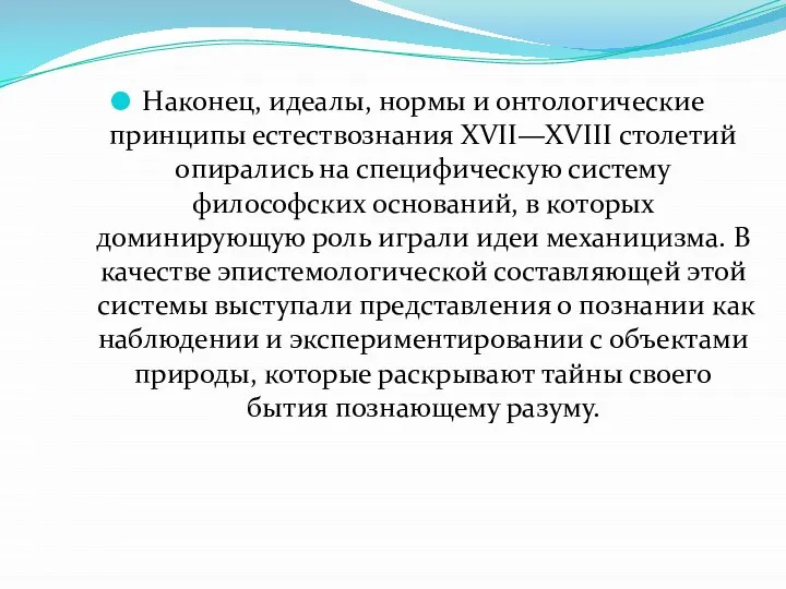 Наконец, идеалы, нормы и онтологические принципы естествознания XVII—XVIII столетий опирались на