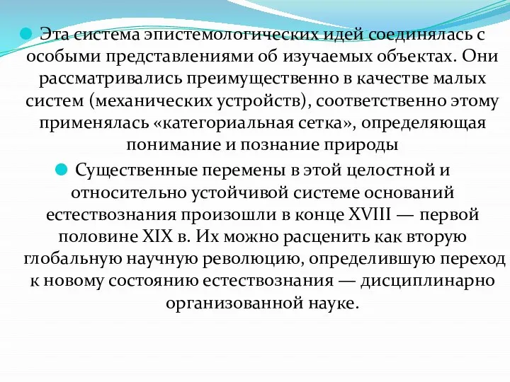 Эта система эпистемологических идей соединялась с особыми представлениями об изучаемых объектах.