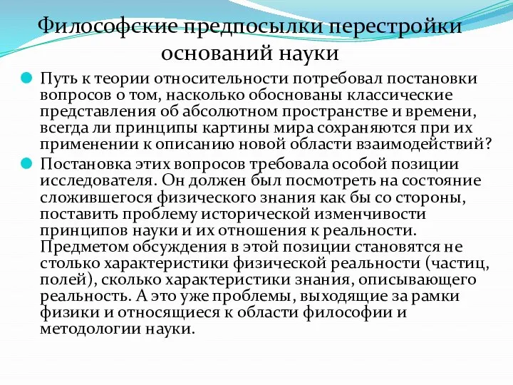 Путь к теории относительности потребовал постановки вопросов о том, насколько обоснованы