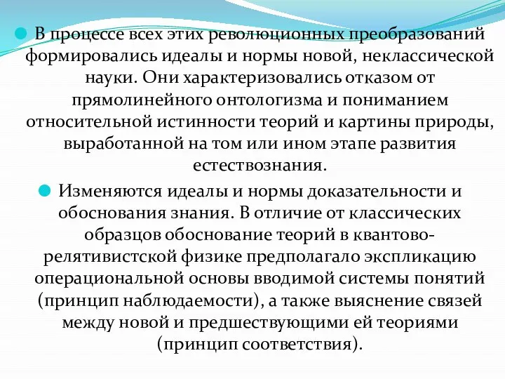 В процессе всех этих революционных преобразований формировались идеалы и нормы новой,