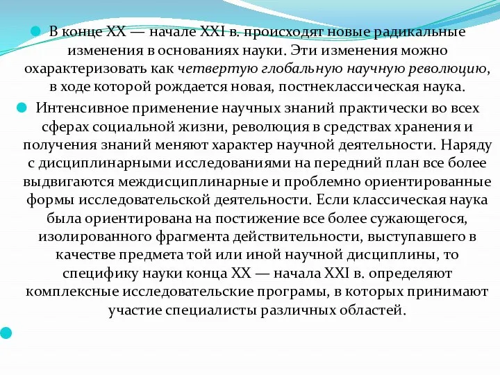 В конце XX — начале XXI в. происходят новые радикальные изменения