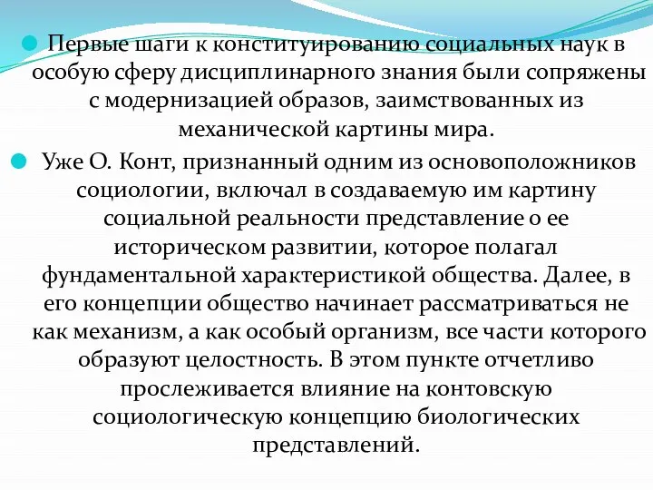 Первые шаги к конституированию социальных наук в особую сферу дисциплинарного знания