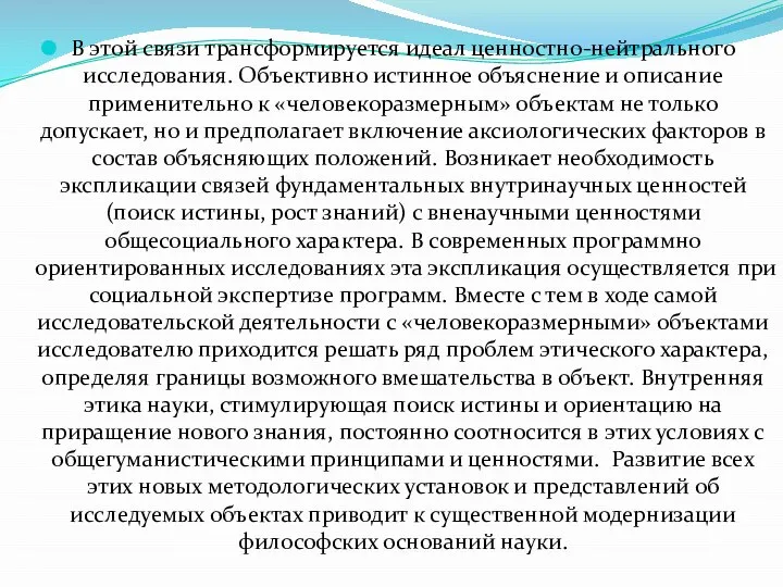 В этой связи трансформируется идеал ценностно-нейтрального исследования. Объективно истинное объяснение и