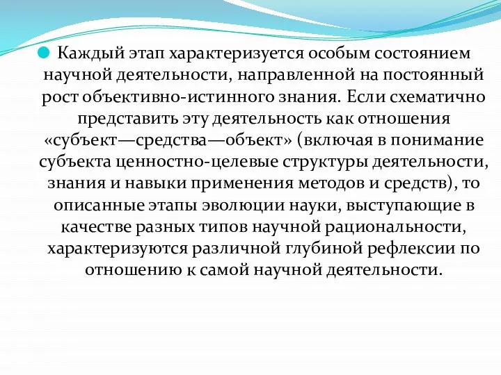 Каждый этап характеризуется особым состоянием научной деятельности, направленной на постоянный рост