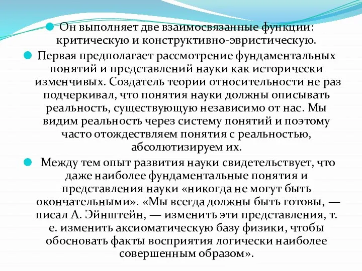 Он выполняет две взаимосвязанные функции: критическую и конструктивно-эвристическую. Первая предполагает рассмотрение