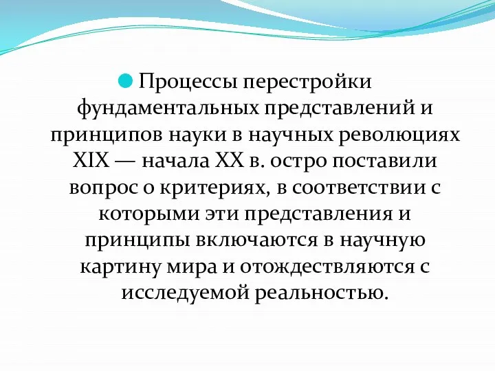 Процессы перестройки фундаментальных представлений и принципов науки в научных революциях XIX