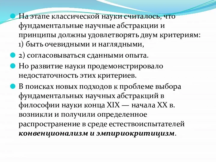 На этапе классической науки считалось, что фундаментальные научные абстракции и принципы