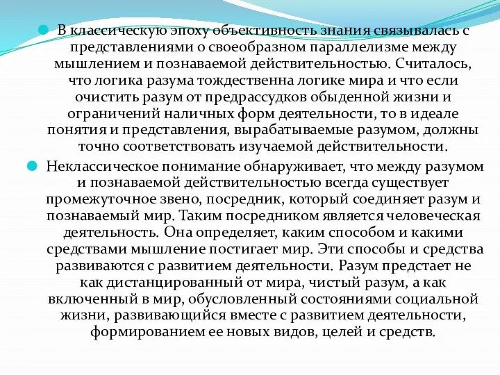 В классическую эпоху объективность знания связывалась с представлениями о своеобразном параллелизме