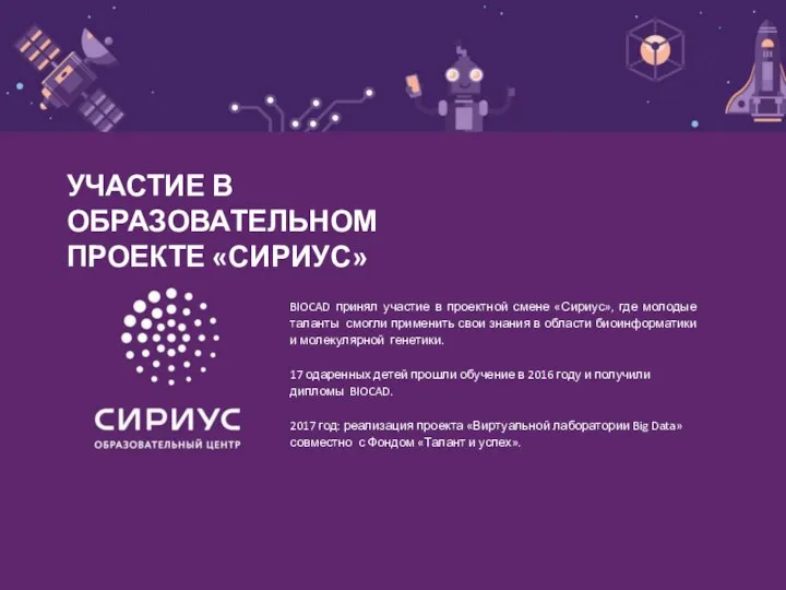 BIOCAD принял участие в проектной смене «Сириус», где молодые таланты смогли