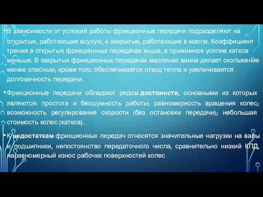 В зависимости от условий работы фрикционные передачи подразделяют на открытые, работающие