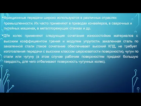 Фрикционные передачи широко используются в различных отраслях промышленности. Их часто применяют