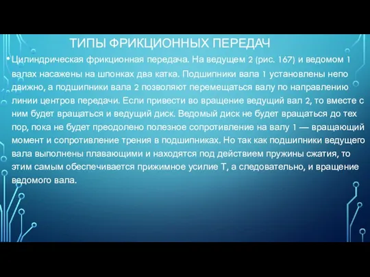 ТИПЫ ФРИКЦИОННЫХ ПЕРЕДАЧ Цилиндрическая фрик­ционная передача. На ведущем 2 (рис. 167)