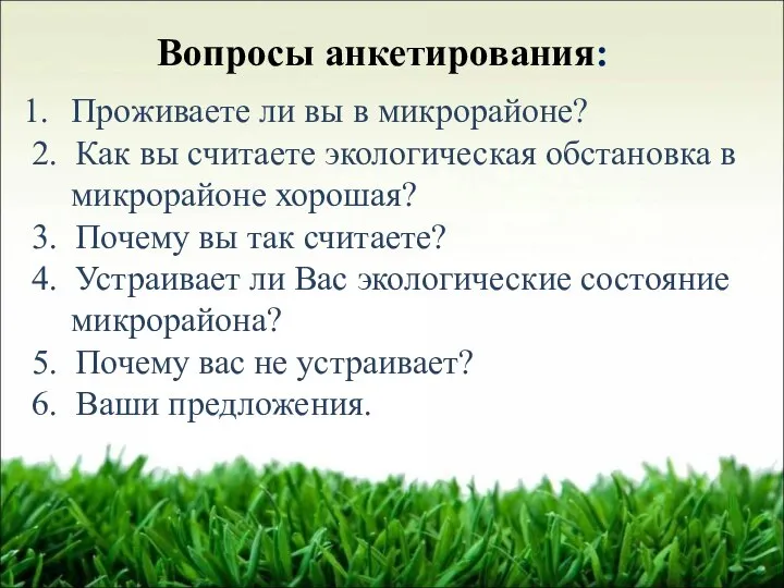 Вопросы анкетирования: Проживаете ли вы в микрорайоне? 2. Как вы считаете