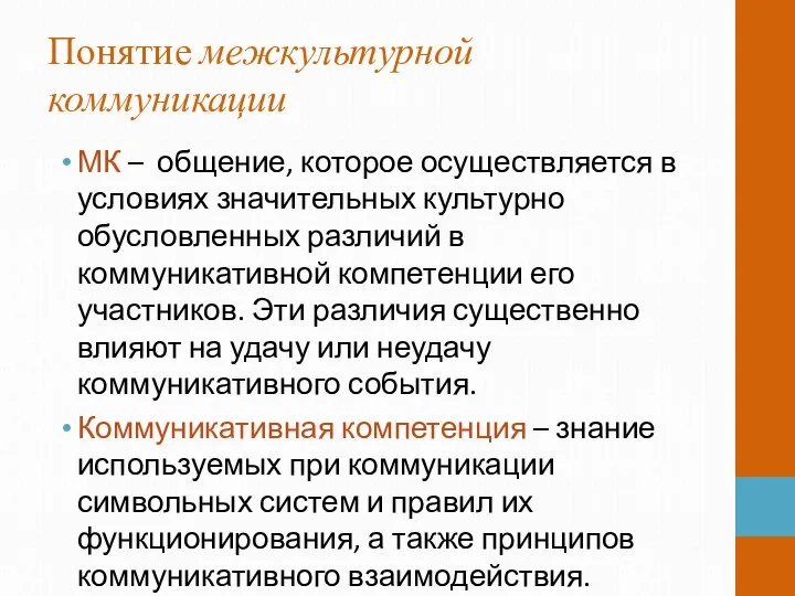 Понятие межкультурной коммуникации МК – общение, которое осуществляется в условиях значительных