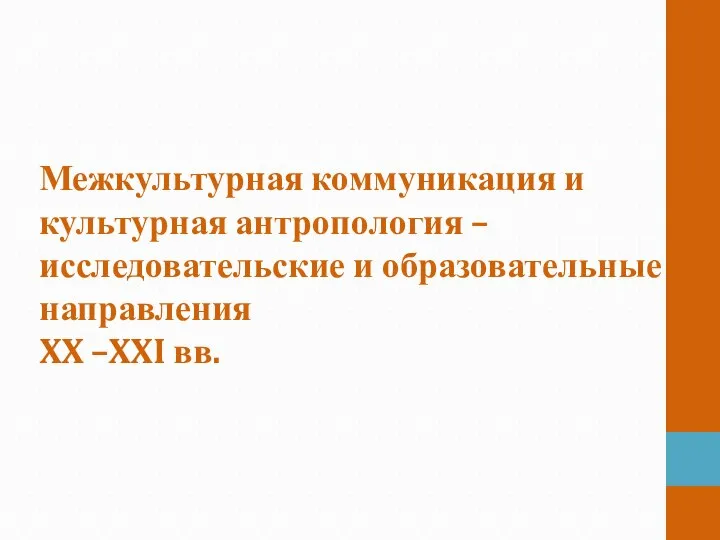 Межкультурная коммуникация и культурная антропология – исследовательские и образовательные направления XX –XXI вв.