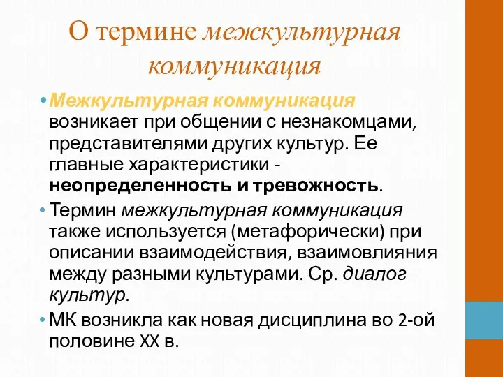 О термине межкультурная коммуникация Межкультурная коммуникация возникает при общении с незнакомцами,