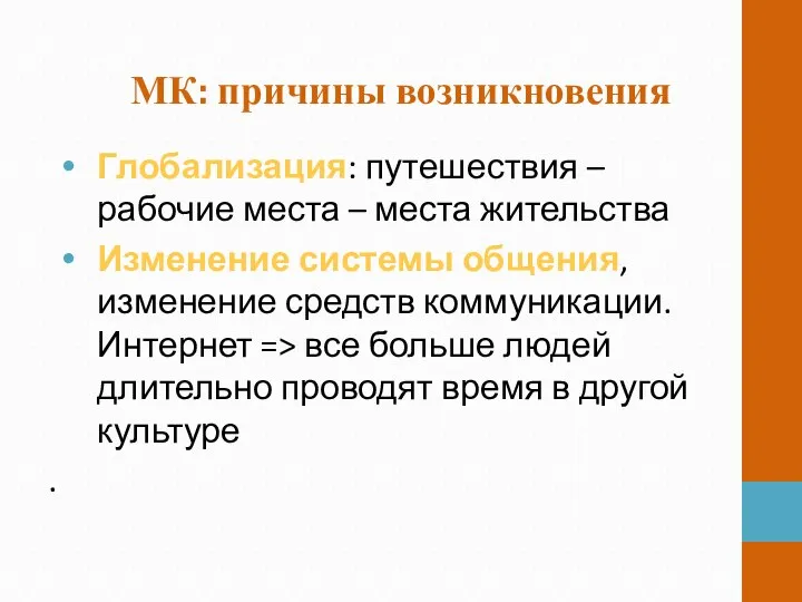 МК: причины возникновения Глобализация: путешествия – рабочие места – места жительства