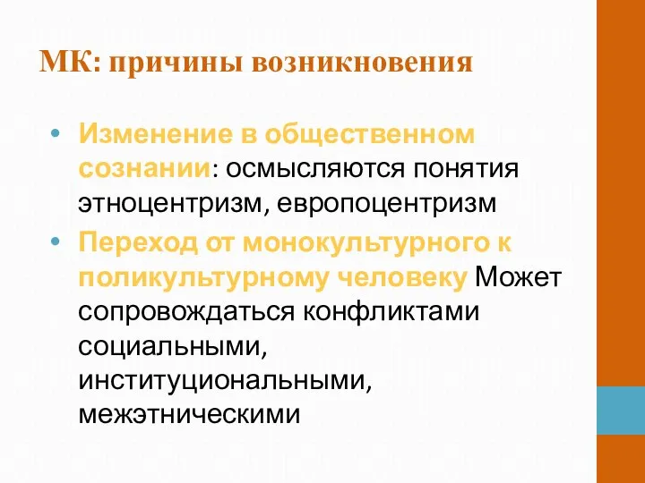 МК: причины возникновения Изменение в общественном сознании: осмысляются понятия этноцентризм, европоцентризм