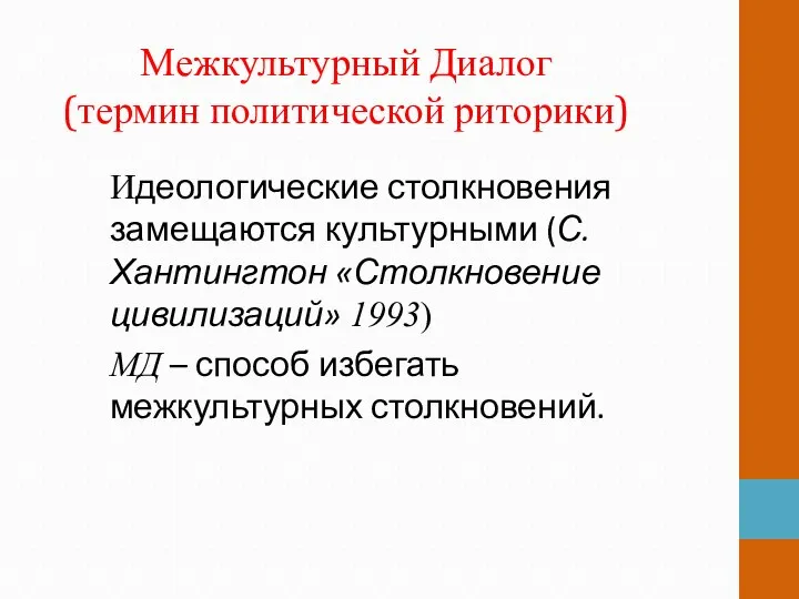 Межкультурный Диалог (термин политической риторики) Идеологические столкновения замещаются культурными (С. Хантингтон