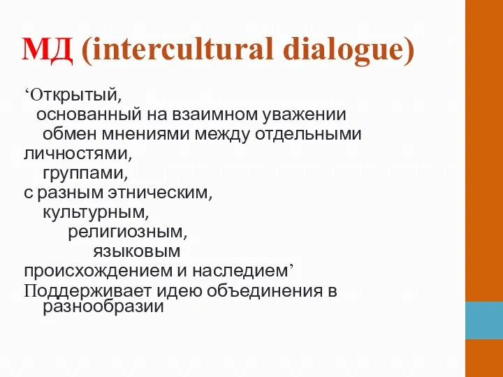 МД (intercultural dialogue) ‘Открытый, основанный на взаимном уважении обмен мнениями между