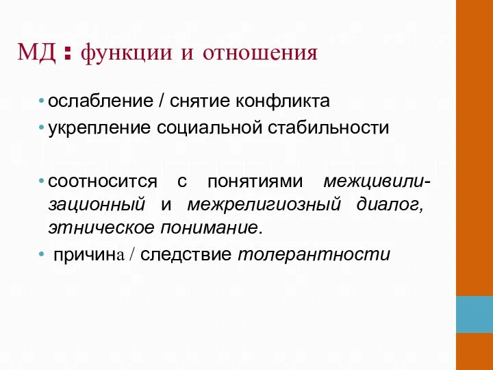 МД : функции и отношения ослабление / снятие конфликта укрепление социальной