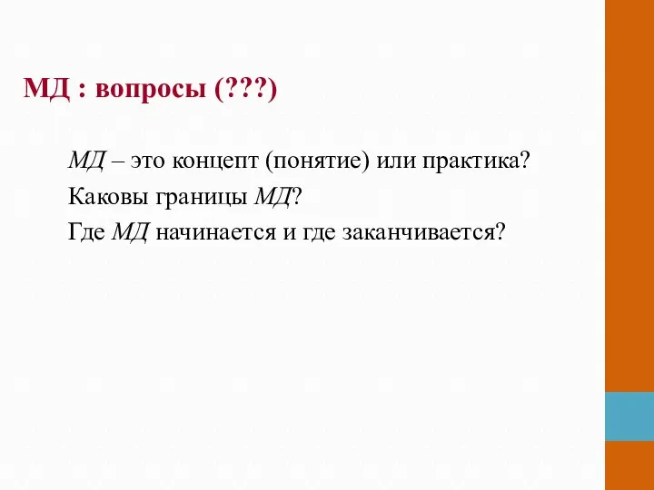 МД : вопросы (???) МД – это концепт (понятие) или практика?