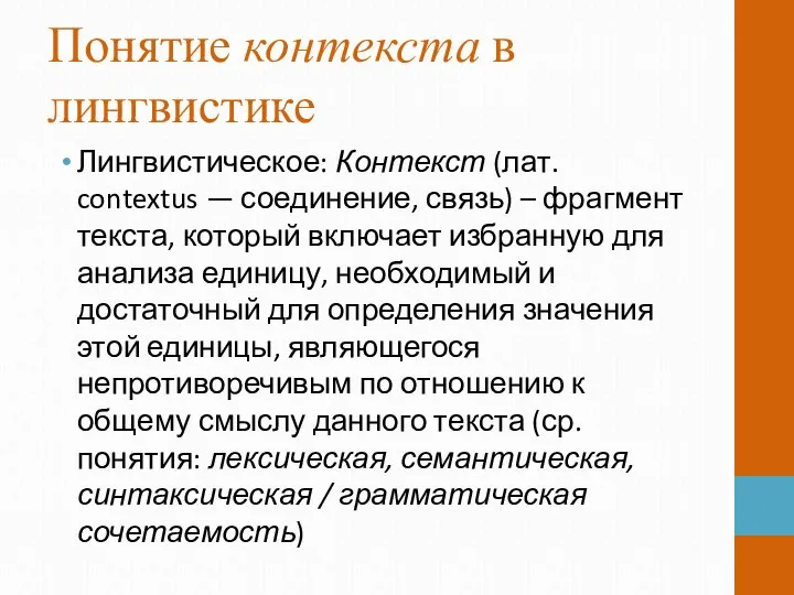 Понятие контекста в лингвистике Лингвистическое: Контекст (лат. contextus — соединение, связь)