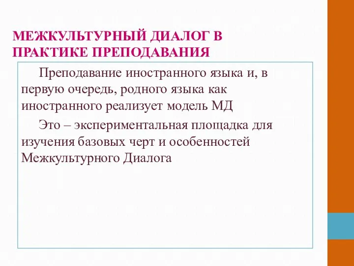 МЕЖКУЛЬТУРНЫЙ ДИАЛОГ В ПРАКТИКЕ ПРЕПОДАВАНИЯ Преподавание иностранного языка и, в первую