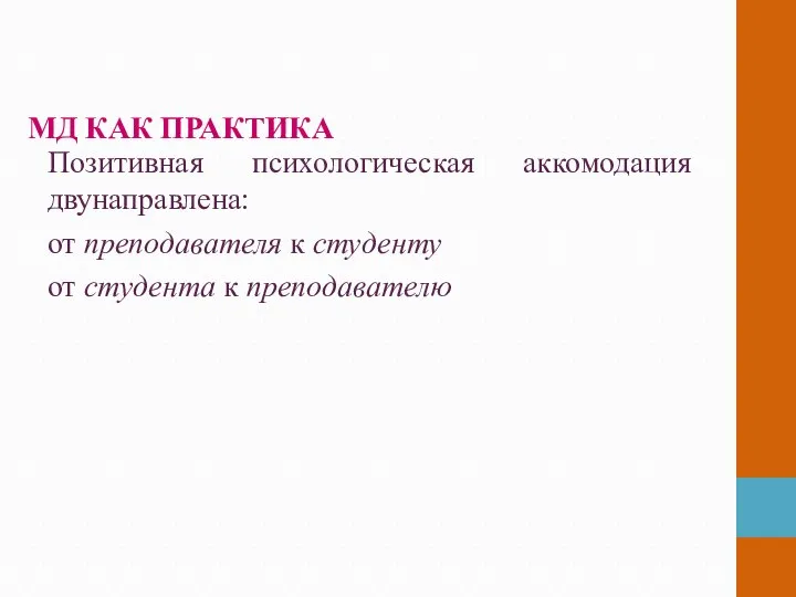 МД КАК ПРАКТИКА Позитивная психологическая аккомодация двунаправлена: от преподавателя к студенту от студента к преподавателю