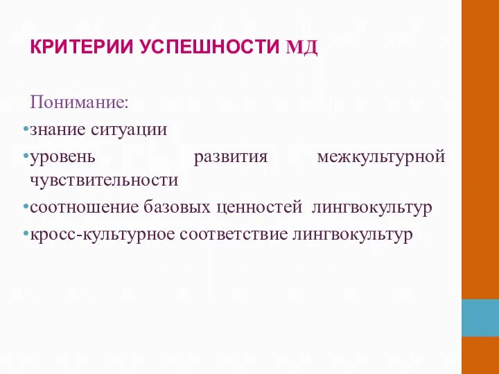 КРИТЕРИИ УСПЕШНОСТИ МД Понимание: знание ситуации уровень развития межкультурной чувствительности соотношение