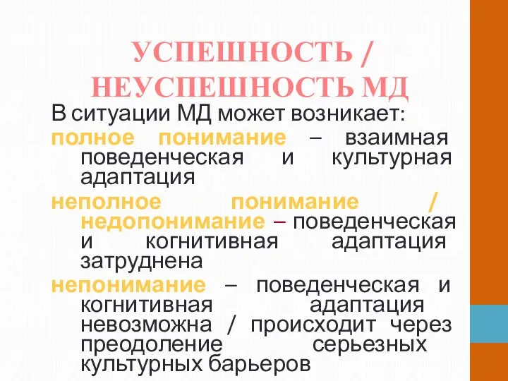 УСПЕШНОСТЬ / НЕУСПЕШНОСТЬ МД В ситуации МД может возникает: полное понимание