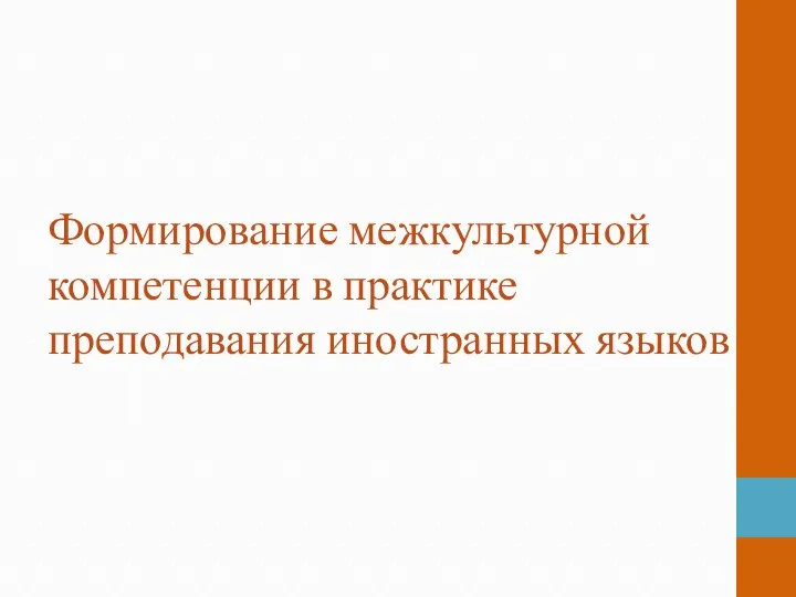 Формирование межкультурной компетенции в практике преподавания иностранных языков