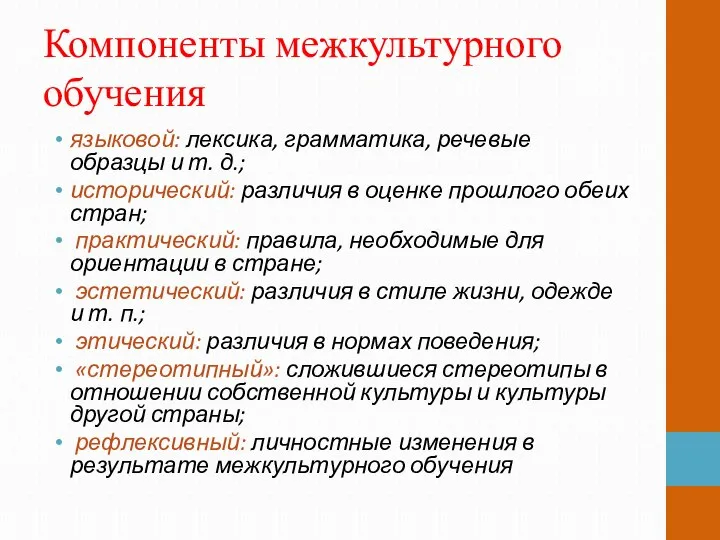 Компоненты межкультурного обучения языковой: лексика, грамматика, речевые образцы и т. д.;