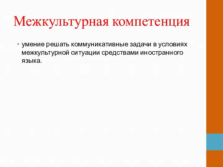 Межкультурная компетенция умение решать коммуникативные задачи в условиях межкультурной ситуации средствами иностранного языка.