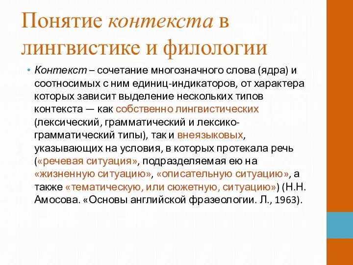 Понятие контекста в лингвистике и филологии Контекст – сочетание многозначного слова