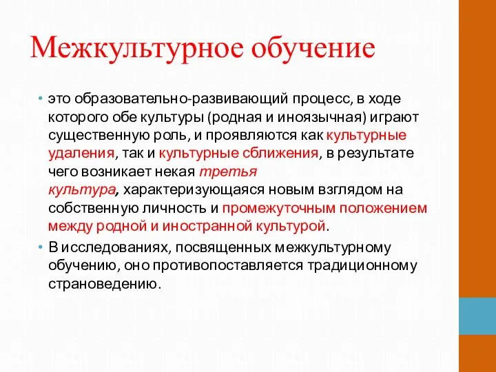 Межкультурное обучение это образовательно-развивающий процесс, в ходе которого обе культуры (родная