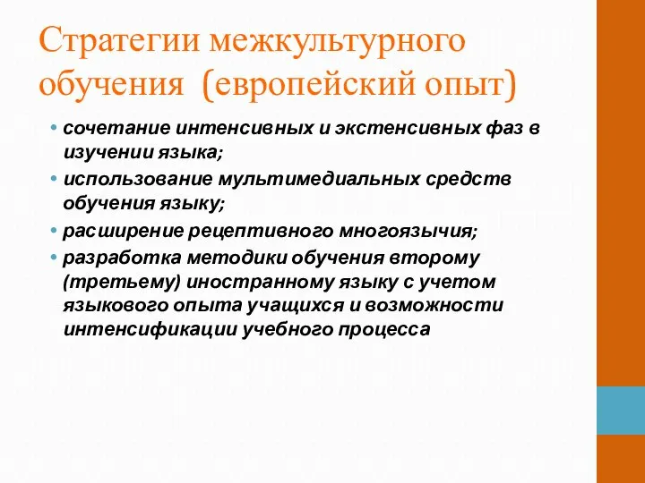 Стратегии межкультурного обучения (европейский опыт) сочетание интенсивных и экстенсивных фаз в