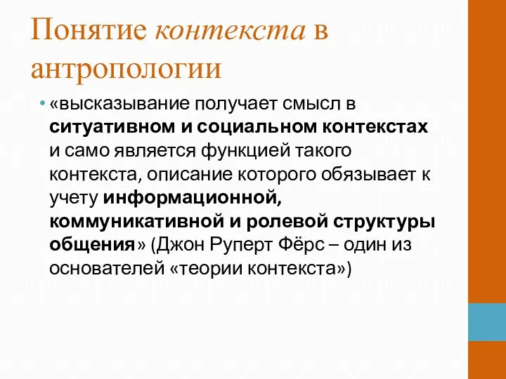 Понятие контекста в антропологии «высказывание получает смысл в ситуативном и социальном