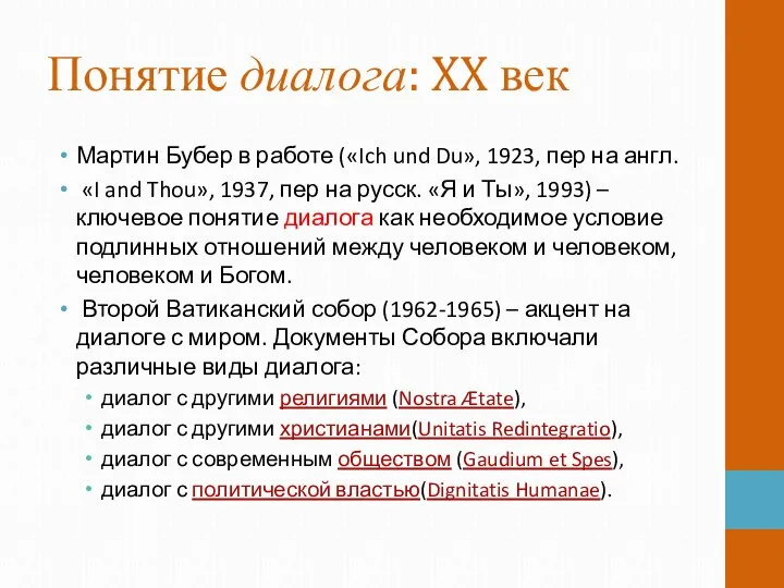 Понятие диалога: XX век Мартин Бубер в работе («Ich und Du»,