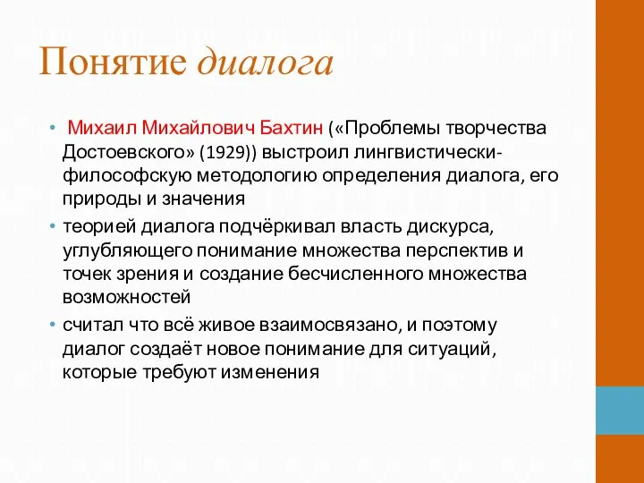 Понятие диалога Михаил Михайлович Бахтин («Проблемы творчества Достоевского» (1929)) выстроил лингвистически-философскую