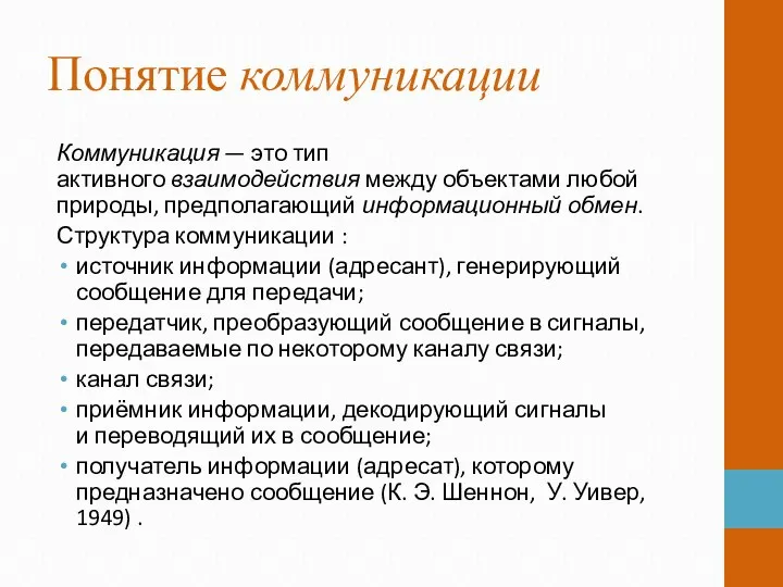 Понятие коммуникации Коммуникация — это тип активного взаимодействия между объектами любой