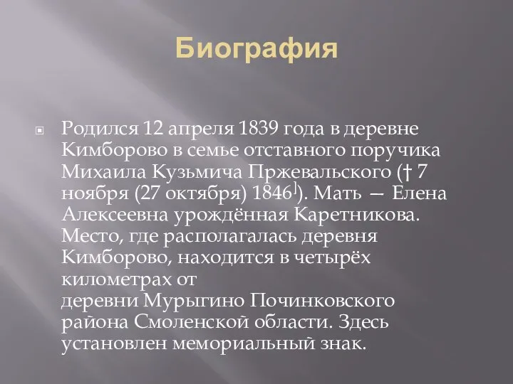 Биография Родился 12 апреля 1839 года в деревне Кимборово в семье