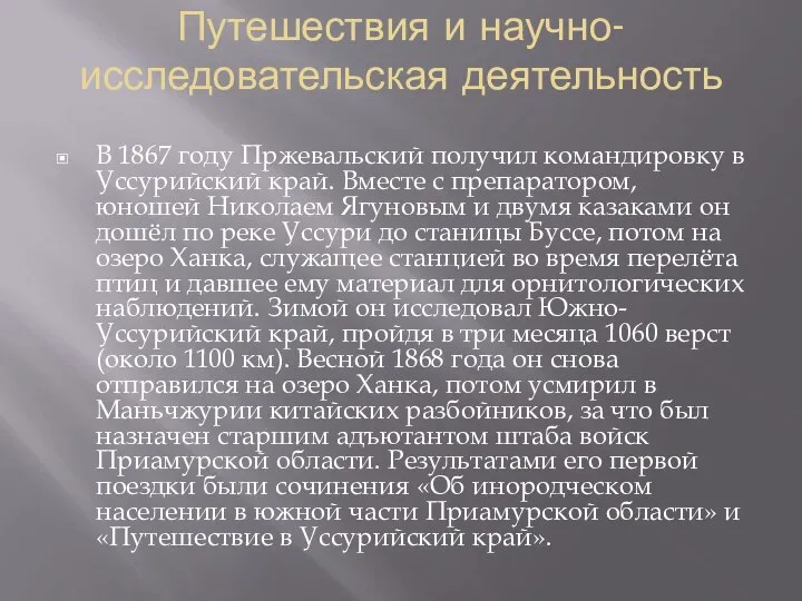 Путешествия и научно-исследовательская деятельность В 1867 году Пржевальский получил командировку в