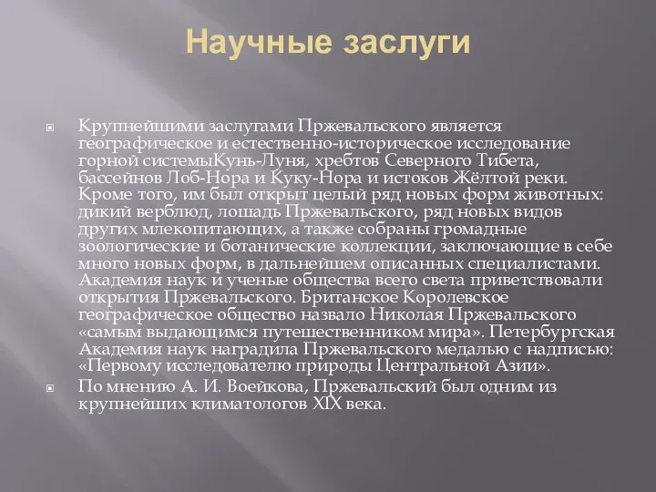 Научные заслуги Крупнейшими заслугами Пржевальского является географическое и естественно-историческое исследование горной